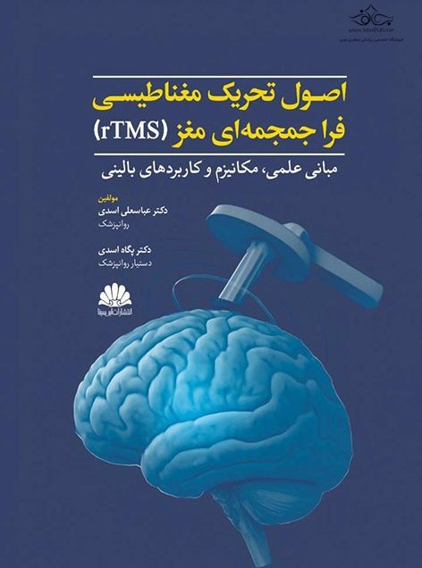 w6Tu1HOp8lHWcpku کتاب اصول تحریک مغناطیسی فراجمجمه ای مغز (rTMS) - تصویر 1